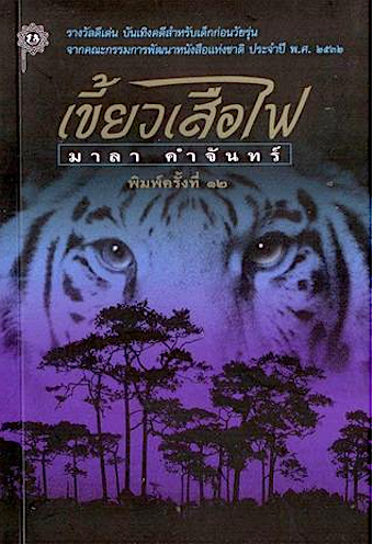 เขี้ยวเสือไฟ มาลา คำจันทร์ ฉบับสองภาษา