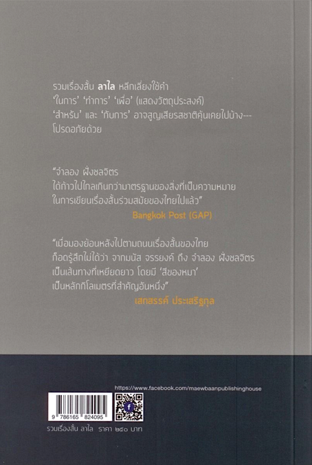 รวมเรื่องสั้นลาไล จำลอง ฝั่งชลจิตร