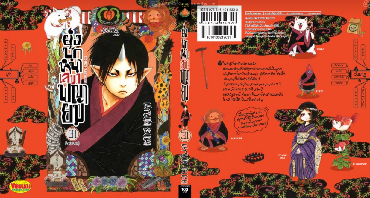 ยุ่งนักหนา เลขาพญายม เล่ม 31 (จบ)
