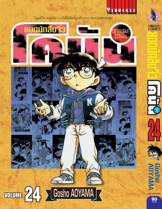 ยอดนักสืบจิ๋วโคนัน เล่ม 24 (เปิดแบบญี่ปุ่น)