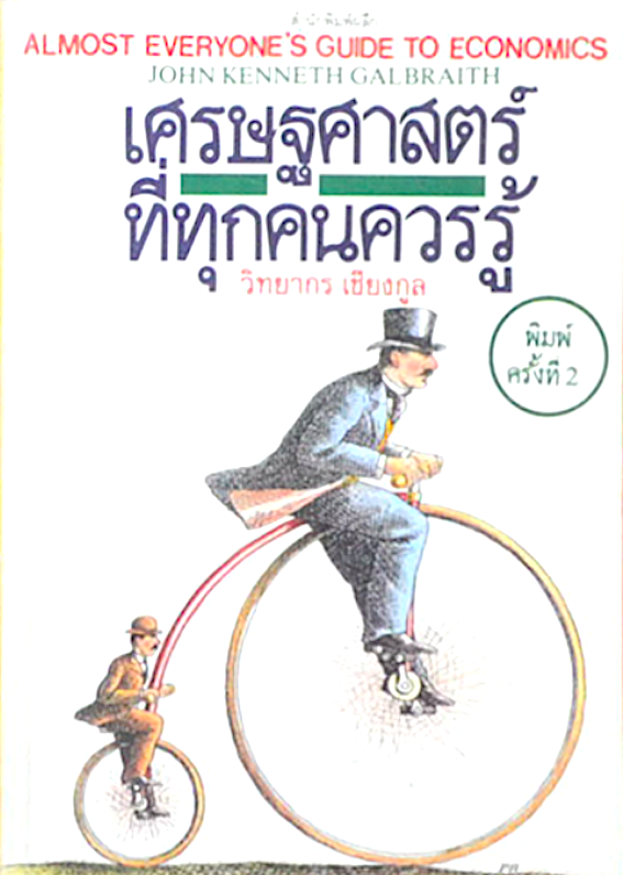 เศรษฐศาสตร์ที่ทุกคนควรรู้ วิทยากร เชียงกูล Almost Everyone's guide to Economics by John kenneth galbraith