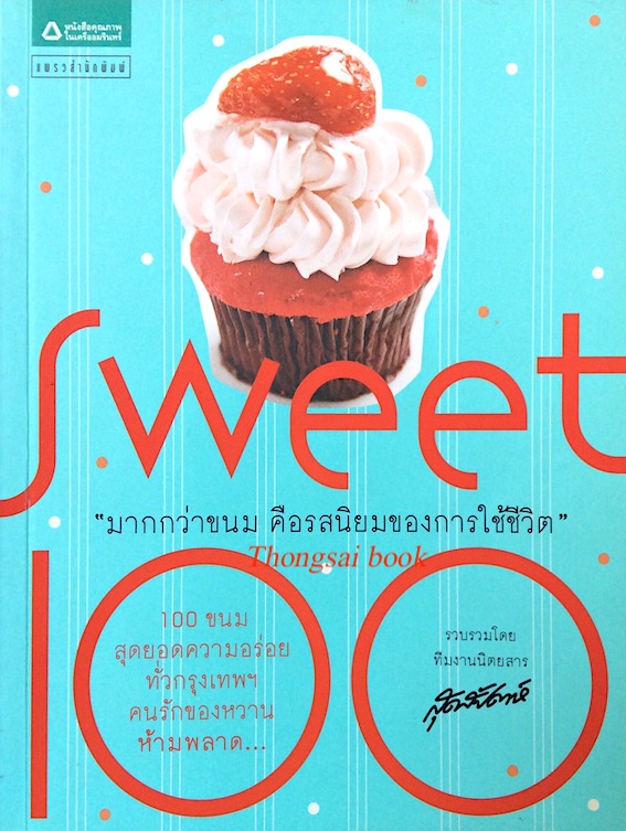 Sweet 100 มากกว่าขนม คือรสนิยมของการใช้ชีวิต โดย ทีมงานนิตยสาร สุดสัปดาห์