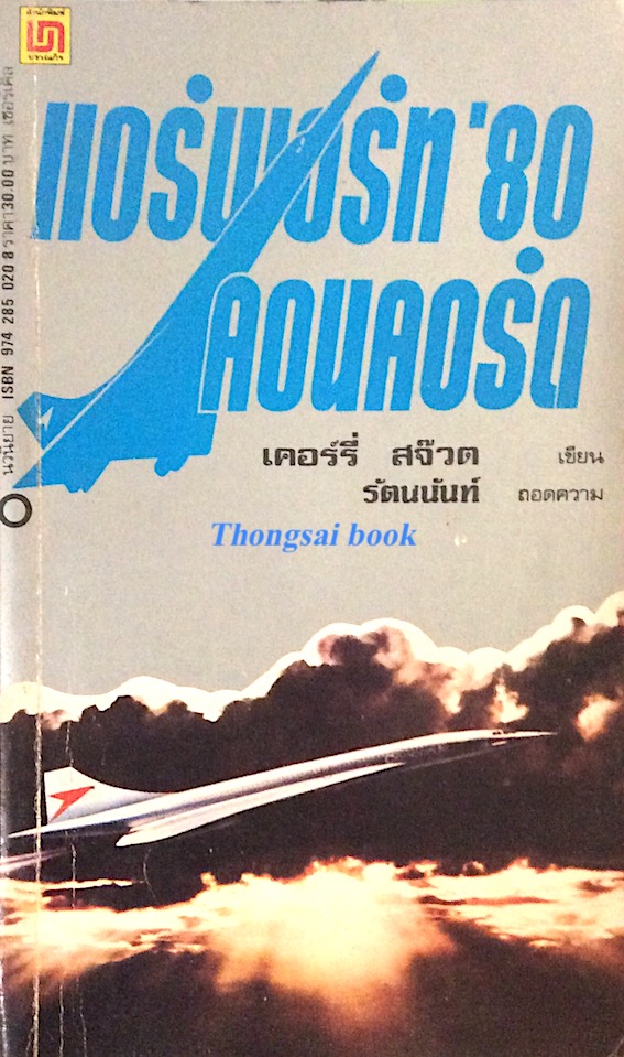 แอร์พอร์ท '80 คอนคอร์ด Airport '80 The concorde เคอร์รี่ สจ็วต เขียน รัตนนันท์ ถอดความ