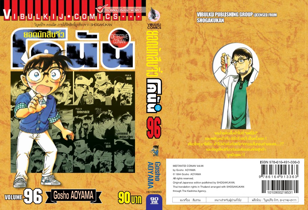 ยอดนักสืบจิ๋วโคนัน เล่ม 96