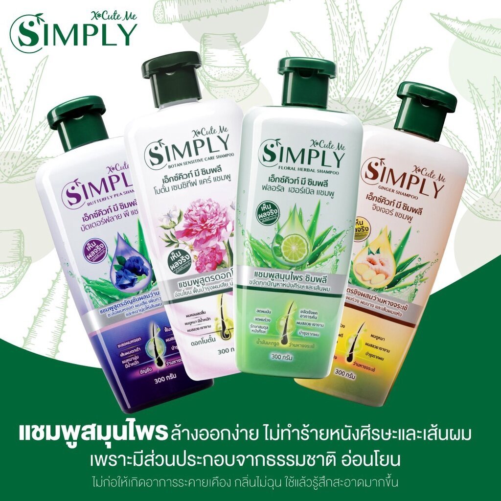 แชมพูสมุนไพรX Cute Me SIMPLY เอ็กซ์คิวท์ มี ซิมพลี ฟลอรัล เฮอร์เบิล แชมพู 300 กรัม