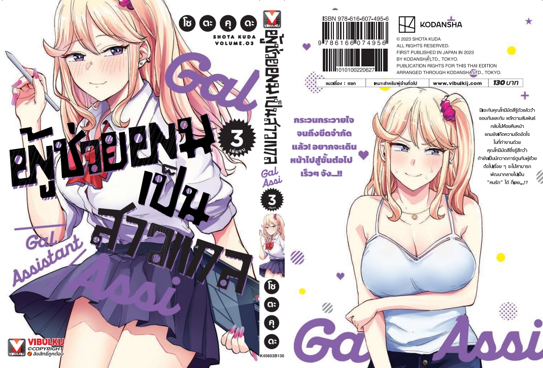 ผู้ช่วยผมเป็นสาวแกล 3 (จบ)