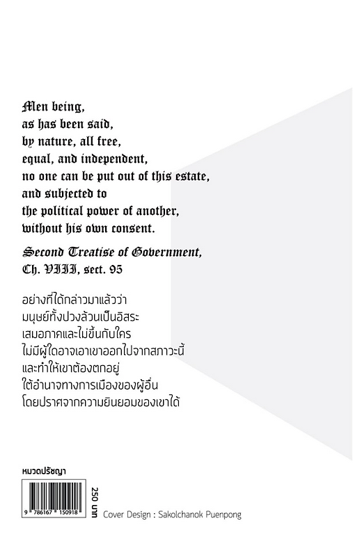 ความเรียงที่สอง ว่าด้วยการปกครอง Second Treatise of Goverment by John Locke สมบัติ จันทรวงศ์ แปล
