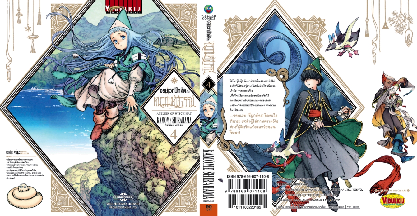 จอมเวทฝึกหัด กับ หมวกมหัศจรรย์ 4