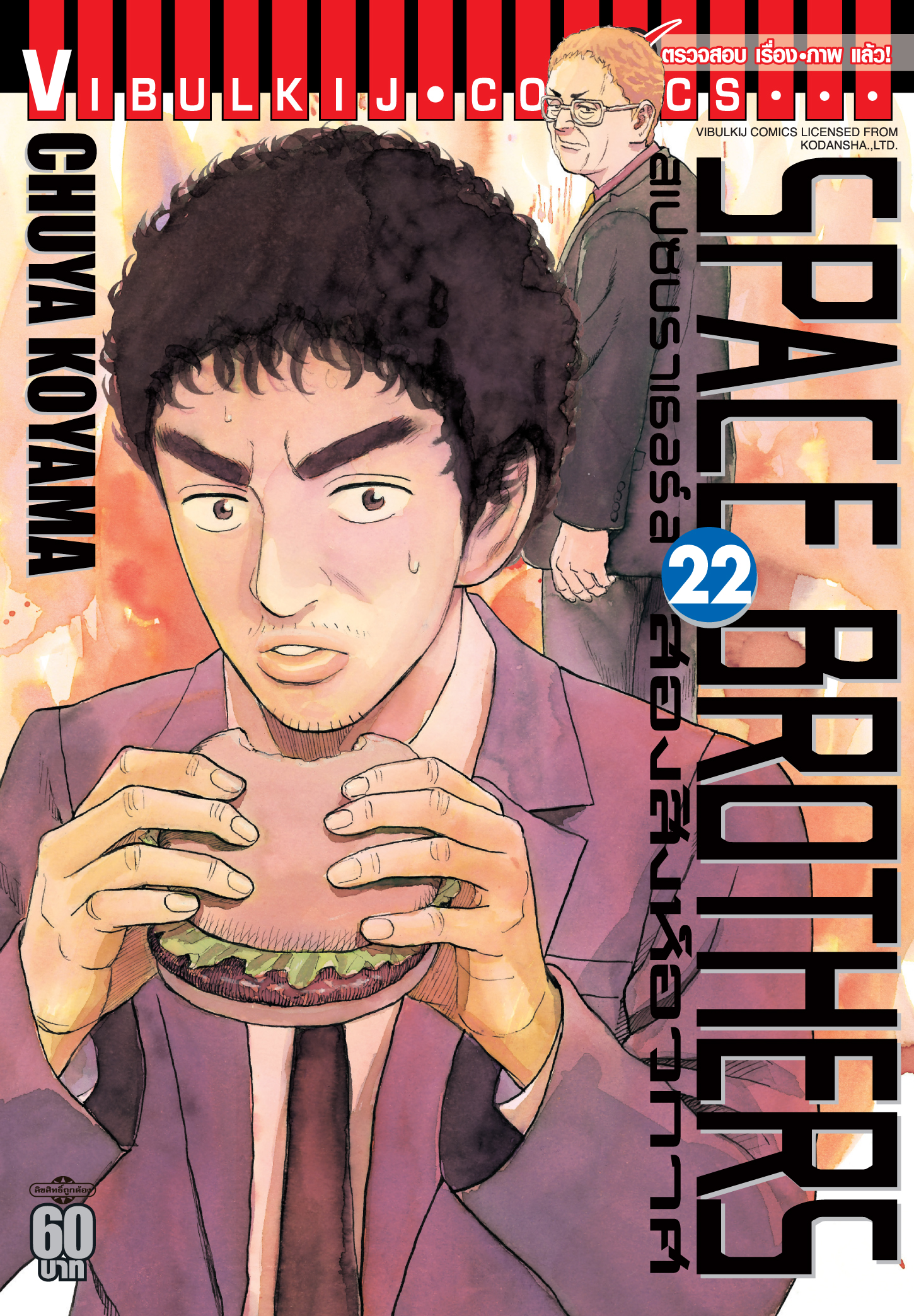 SPACE BROTHER สองสิงห์อวกาศ เล่ม 22