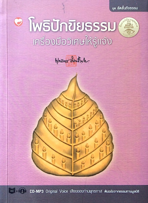 โพธิปักขิยธรรม เครื่องมือวิเศษให้รู้แจ้ง พุทธทาสภิกขุ พร้อมแผ่นCD