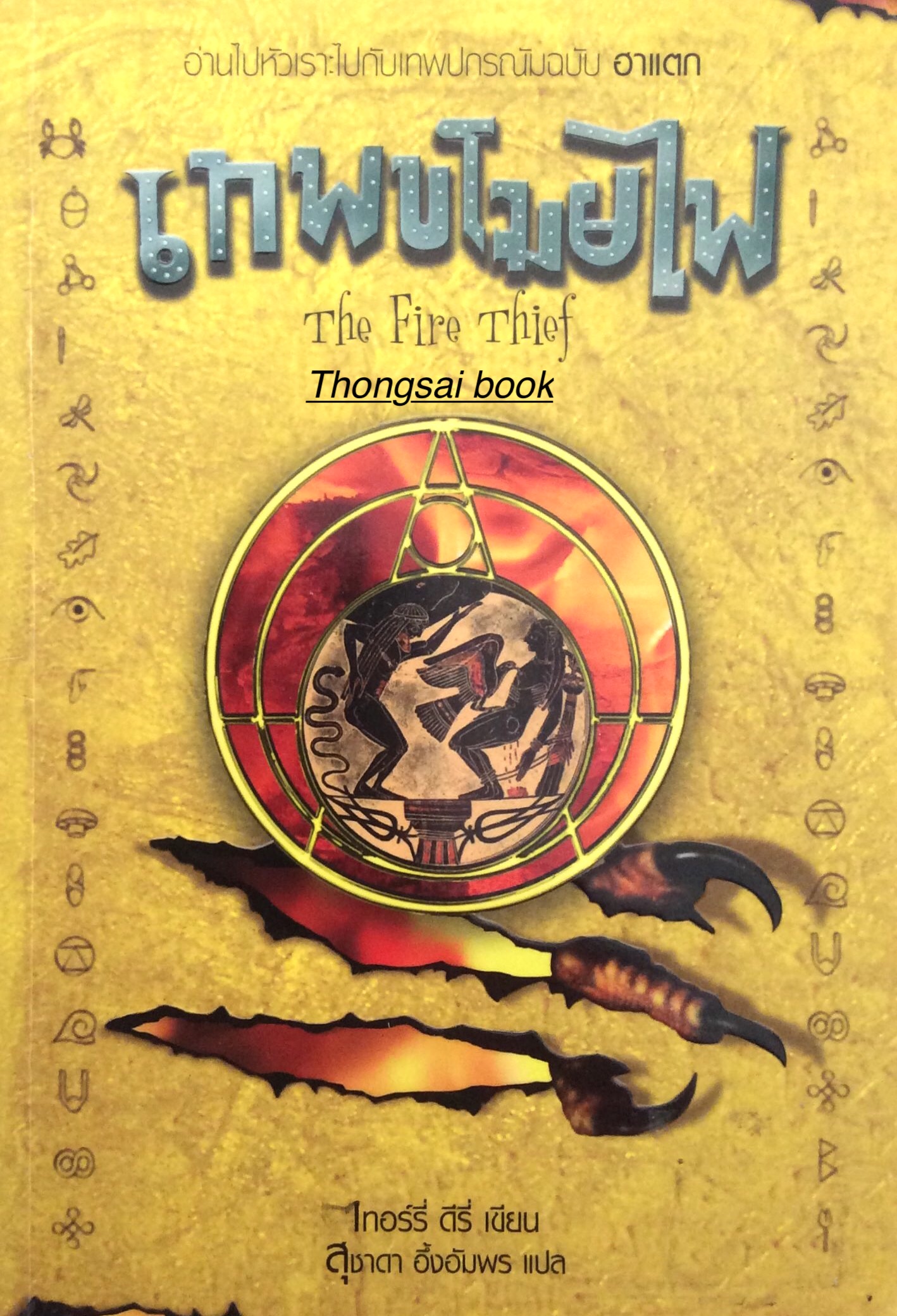 เทพขโมยไฟ The Fire Thief เทอร์รี่ ดีรี่ เขียน สุชาดา อื้งอัมพร แปล