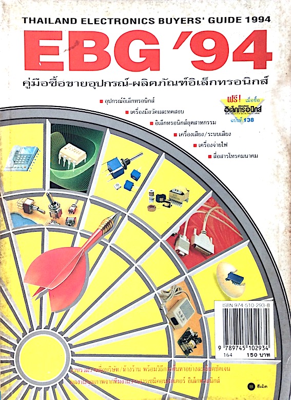 คู่มือซื้อขายอุปกรณ์- ผลิตภัณฑ์อิเล็กทรอนิกส์ EBG'94