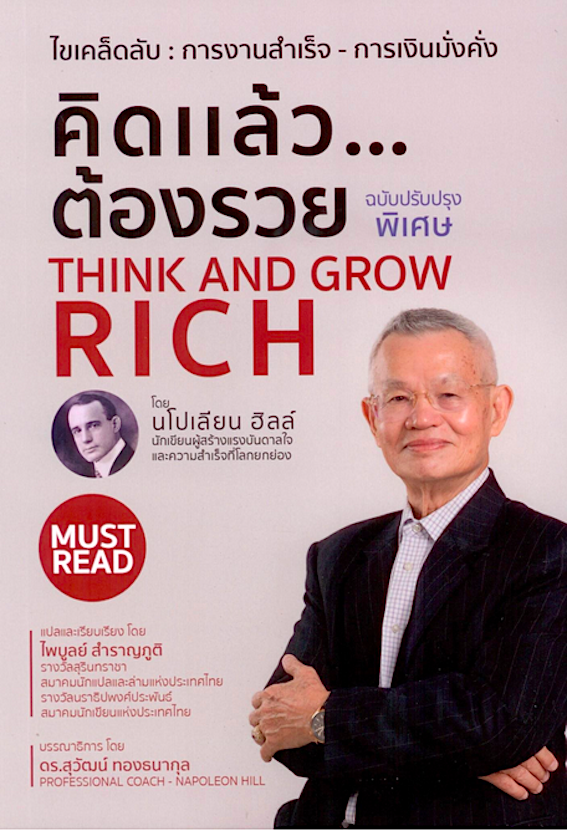 คิดแล้ว..ต้องรวย : Think and Grow Rich by Napoleon Hill นโปเลียน ฮิลล์ ไพบูลย์ สำราญภูติ แปล
