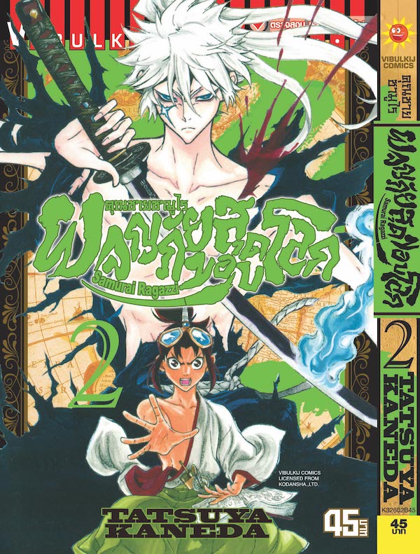 คุณชายซามูไร ผจญภัยสุดขอบโลก เล่ม 2