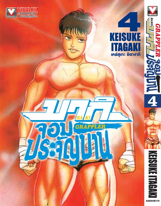 บากิ จอมประจัญบาน 4