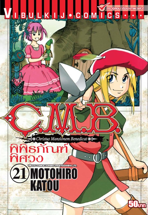 C.M.B พิพิธภัณฑ์พิศวง 21