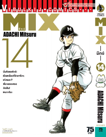 MIX มิกซ์ เล่ม 14