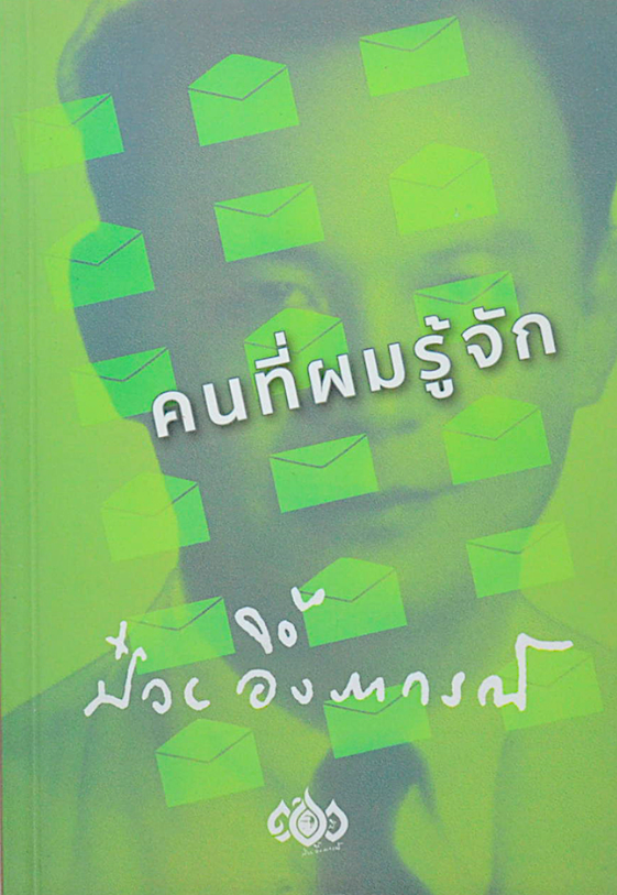 คนที่ผมรู้จัก ป๋วย อึ๊งภากรณ์