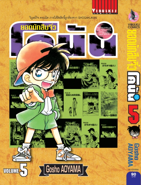 ยอดนักสืบจิ๋วโคนัน เล่ม 5 (เปิดแบบญี่ปุ่น)