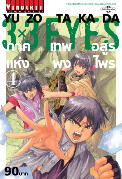 3 x 3 EYES ภาค เทพอสูรแห่งพงไพร เล่ม 4 (จบ)