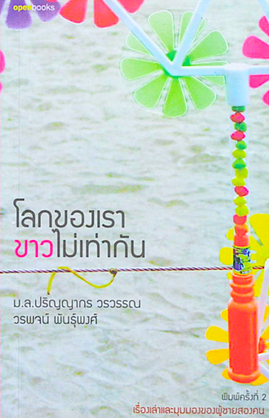 โลกของเราขาวไม่เท่ากัน ม.ล.ปริญญากร วรวรรณ , วรพจน์ พันธ์ุพงศ์