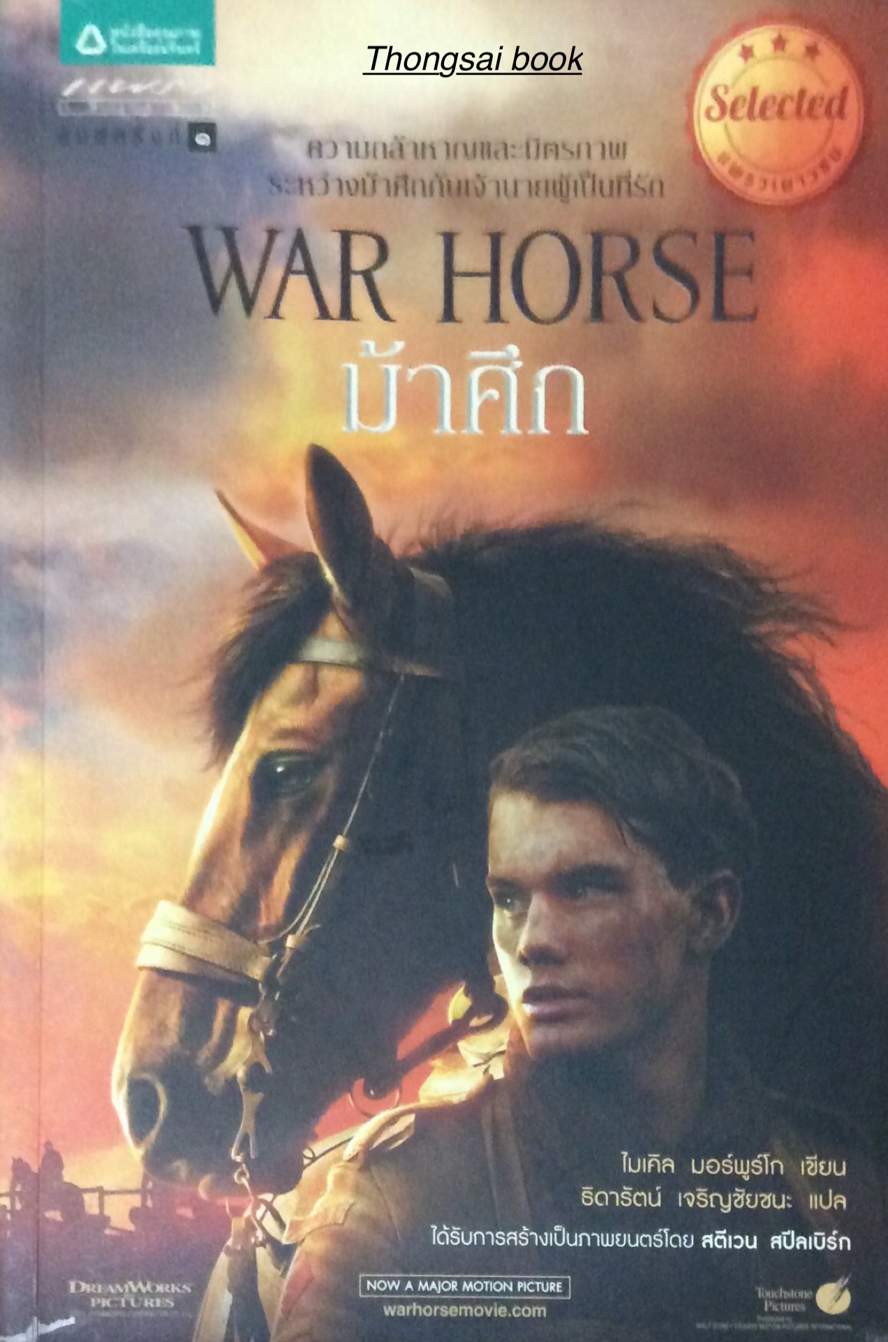 ม้าศึก War Horse ความกล้าหาญและมิตรภาพ ระหว่างม้าศึกกับเจ้านายผู้เป็นที่รัก ไมเคิล มอร์พูรโก เขียน ธิดารัตน์ เจริญชัยชนะ แปล ได้รับการสร้างเป็นภาพยนตร์ โดย สตีเวน สปีลเบิร์ก