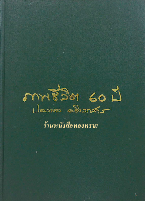 ภาพชีวิต ๖๐ ปี ปองพล อดิเรกสาร