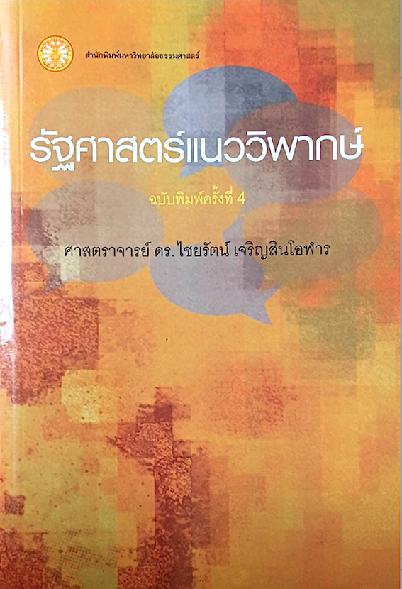 รัฐศาสตร์แนววิพากษ์ ศาสตราจารย์ ดร.ไชยรัตน์ เจริญสินโอฬาร