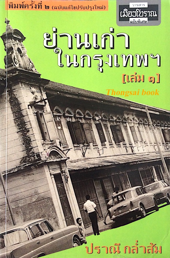 ย่านเก่าในกรุงเทพ เล่ม ๑ ปราณี กล่ำส้ม
