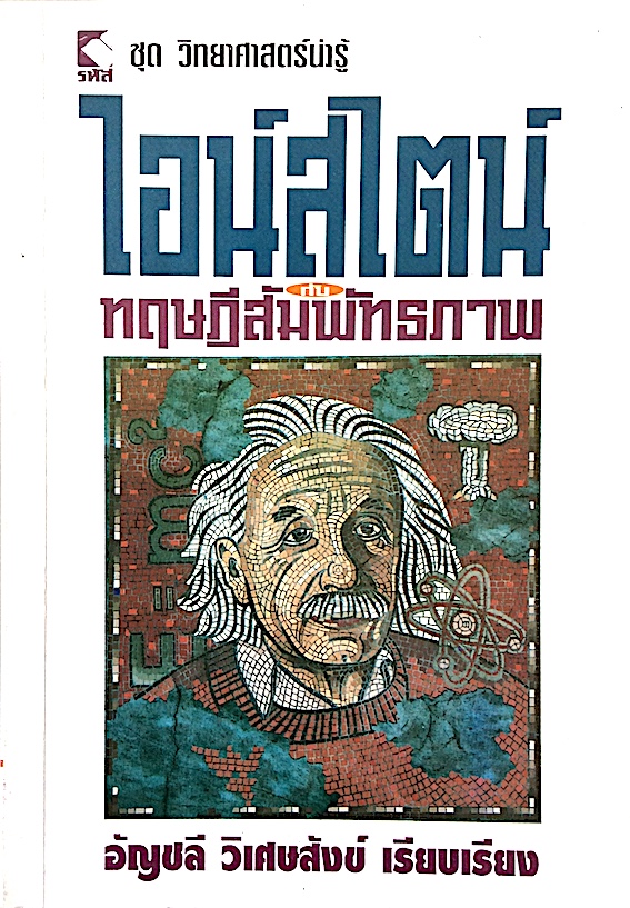 ไอน์สไตน์ กับ ทฤษฎีสัมพัทธภาพ อัญชลี วิเศษสังข์ เรียบเรียง