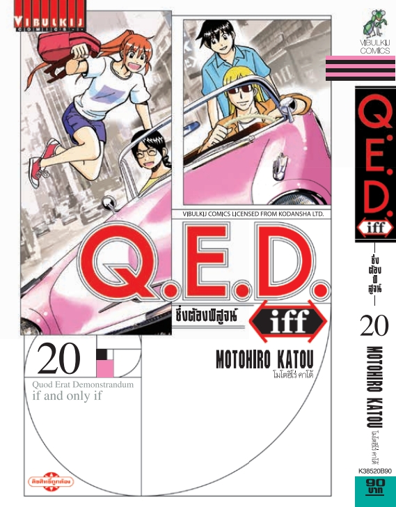 Q.E.D. iff ซึ่งต้องพิสูจน์ เล่ม 20