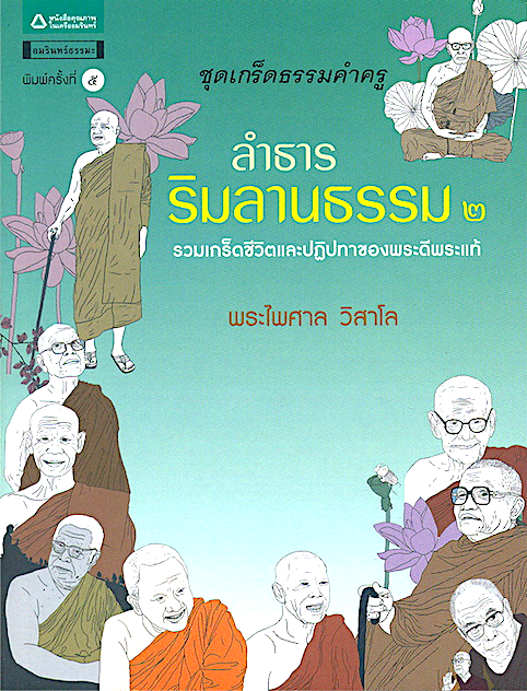 ลำธารริมลานธรรม ๒ รวมเกร็ดชีวิตและปฏิปทาของพระดีพระแท้ พระไพศาล วิสาโล
