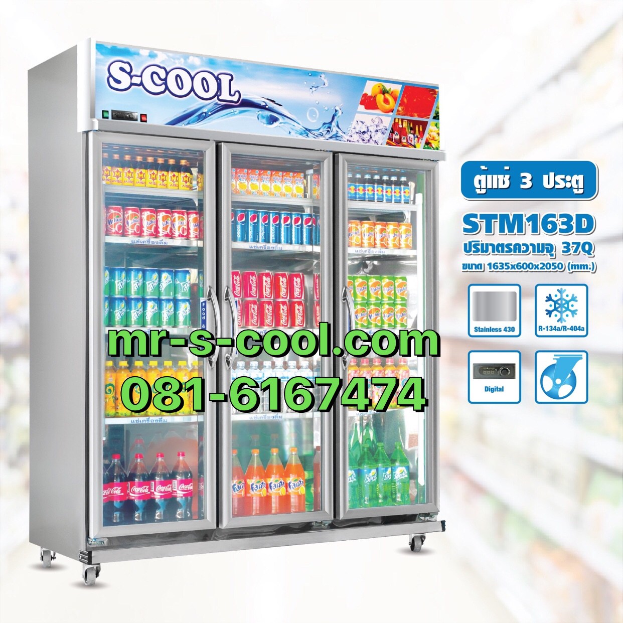 ตู้แช่เย็นสแตนเลส 3 ประตู Mr.Cool,S.cool รุ่น STM163ID