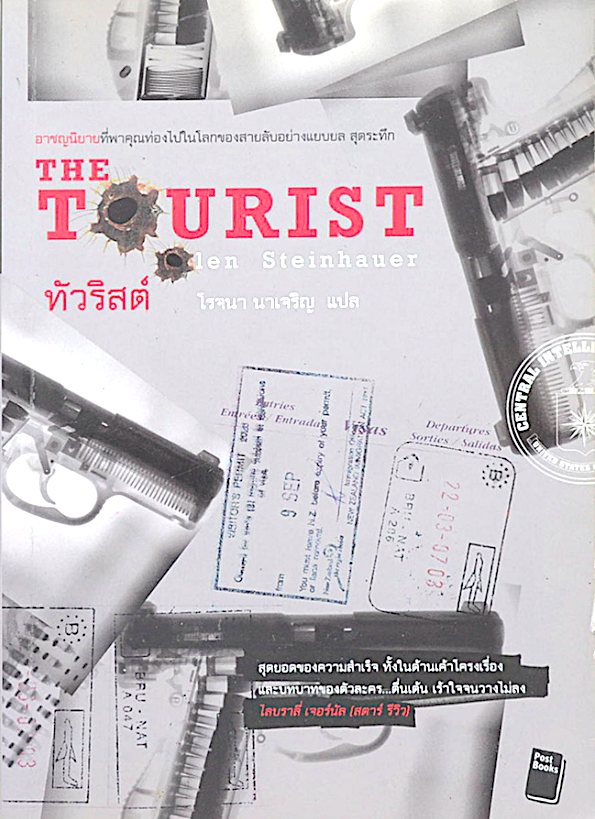 The Tourist by Olen Steinhauer โรจนา นาเจริญ แปล