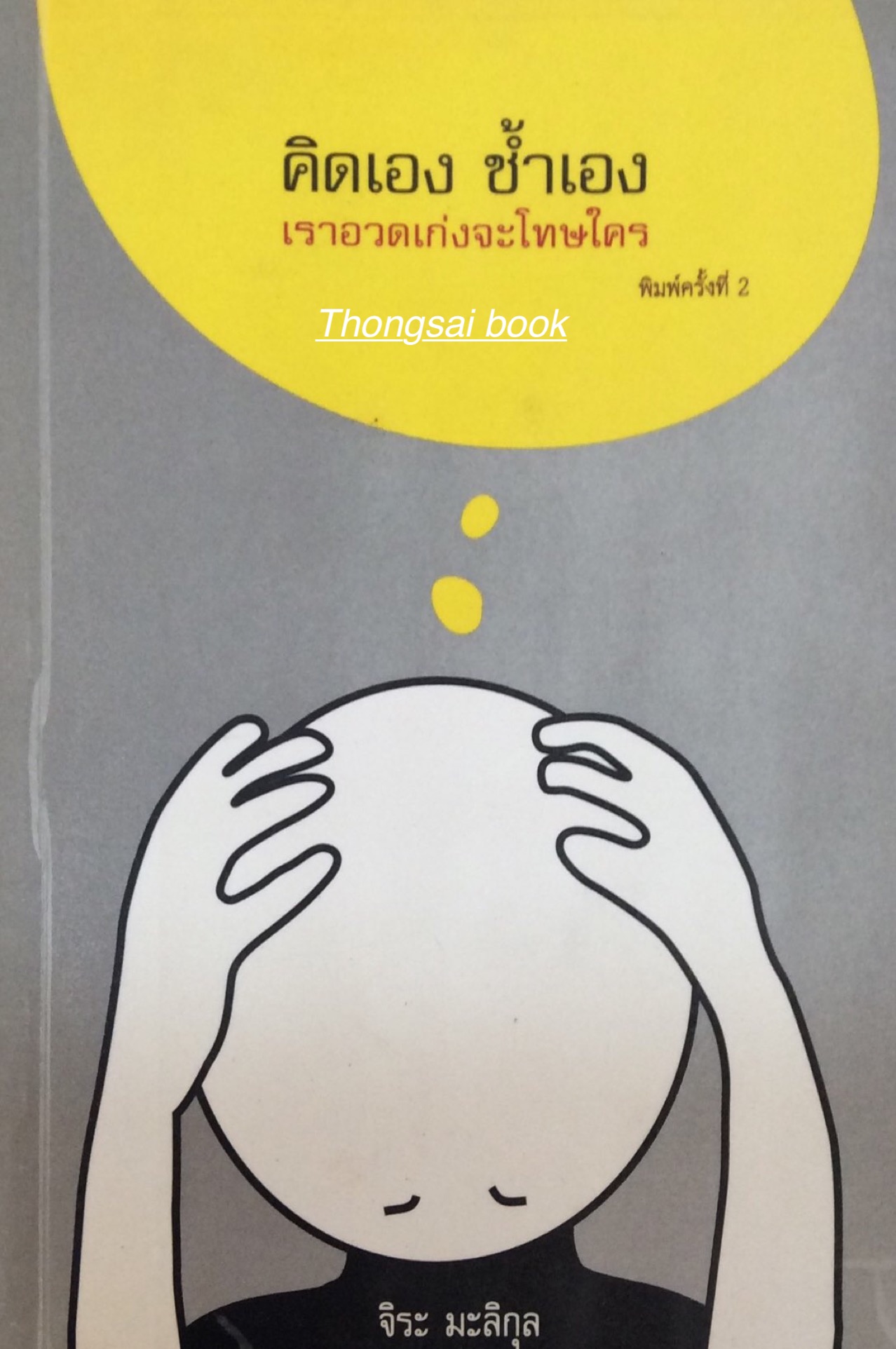 คิดเอง ช้ำเอง เราอวดเก่งเองจะโทษใคร จิระ มะลิกุล