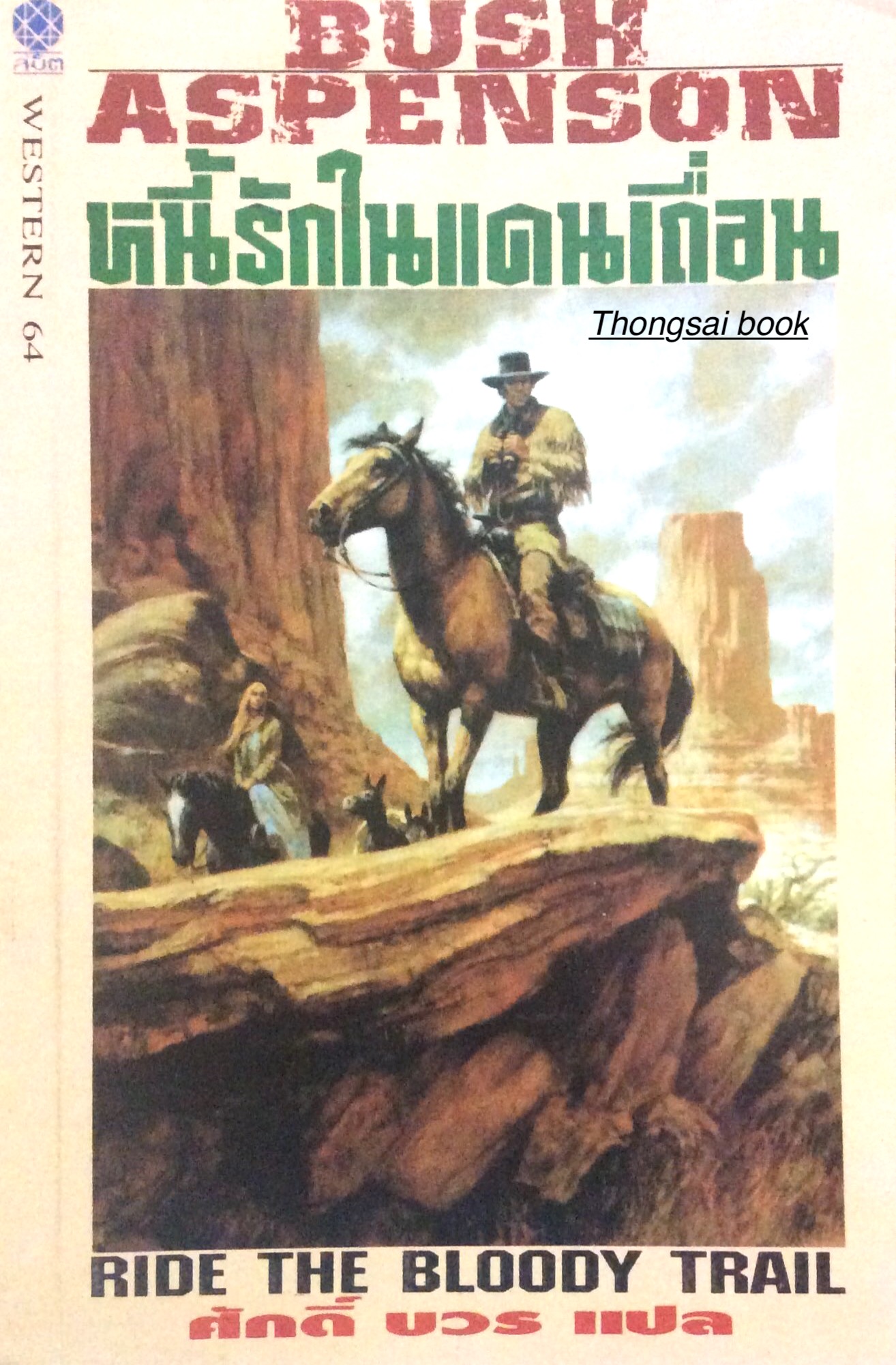 หนี้รักในแดนเถื่อน Ride the Bloody Trail by Bush Aspenson ศักดิ์ บวร แปล