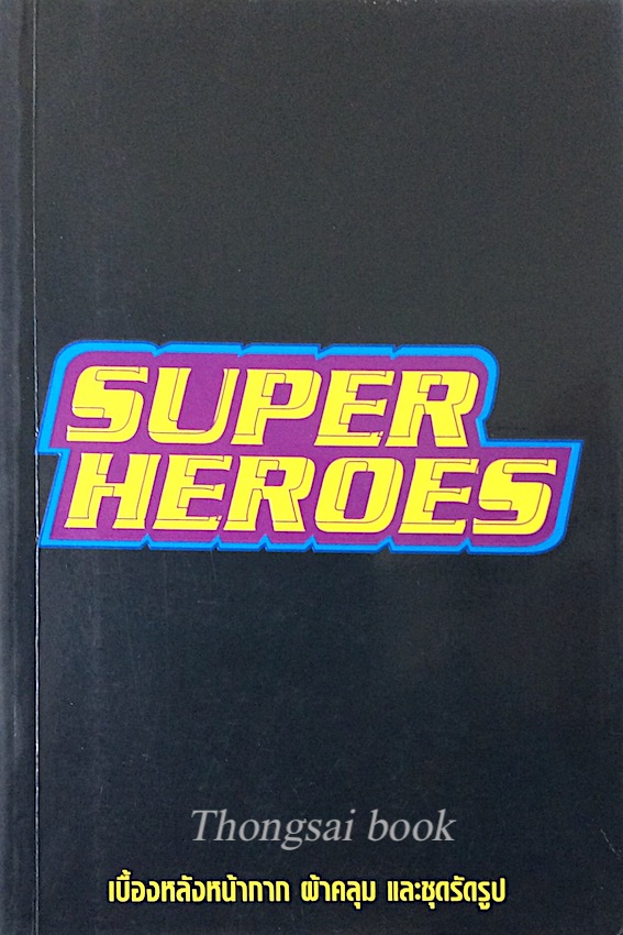 SuperHerose เบื้องหลังหน้ากาก ผ้าคลุม และชุดรัดรูป