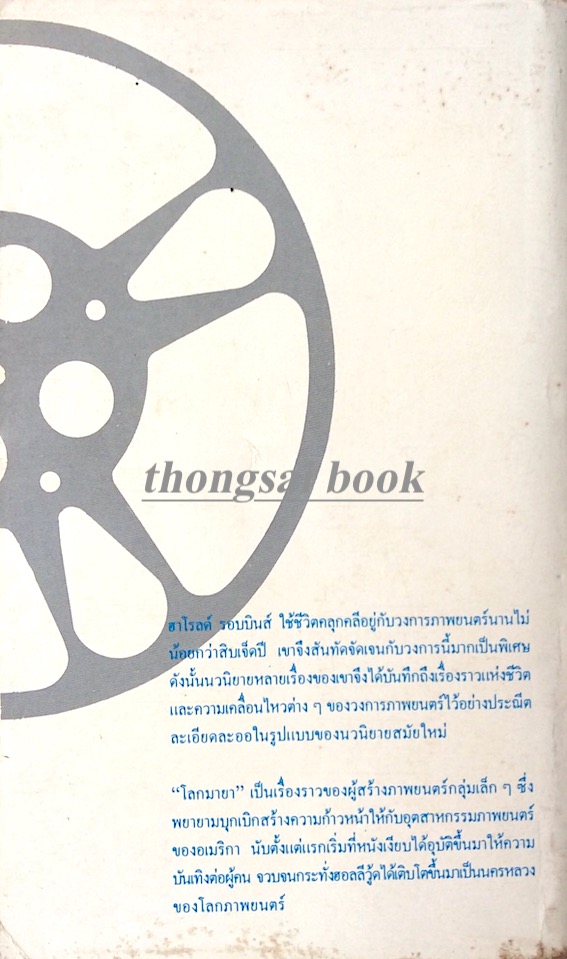 โลกมายา The Dream merchants by Harold Robbins ฮาโรลด์ รอบบินส์ "มุขพันธุ์ " แปล
