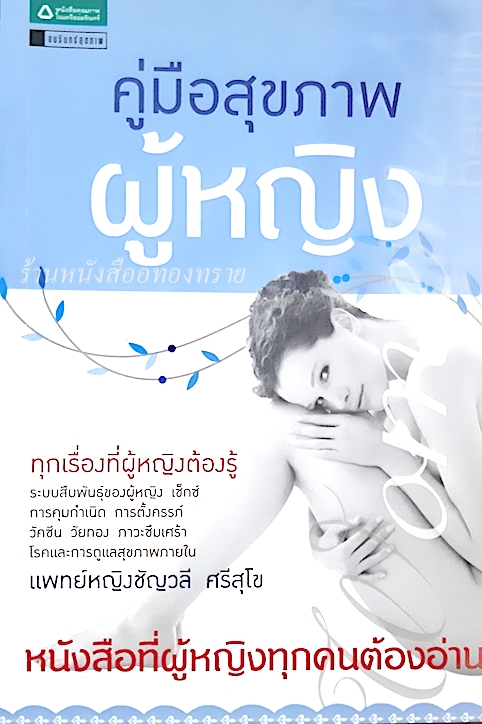 คู่มือสุขภาพผู้หญิง แพทย์หญิงชัญวลี ศรีสุโข