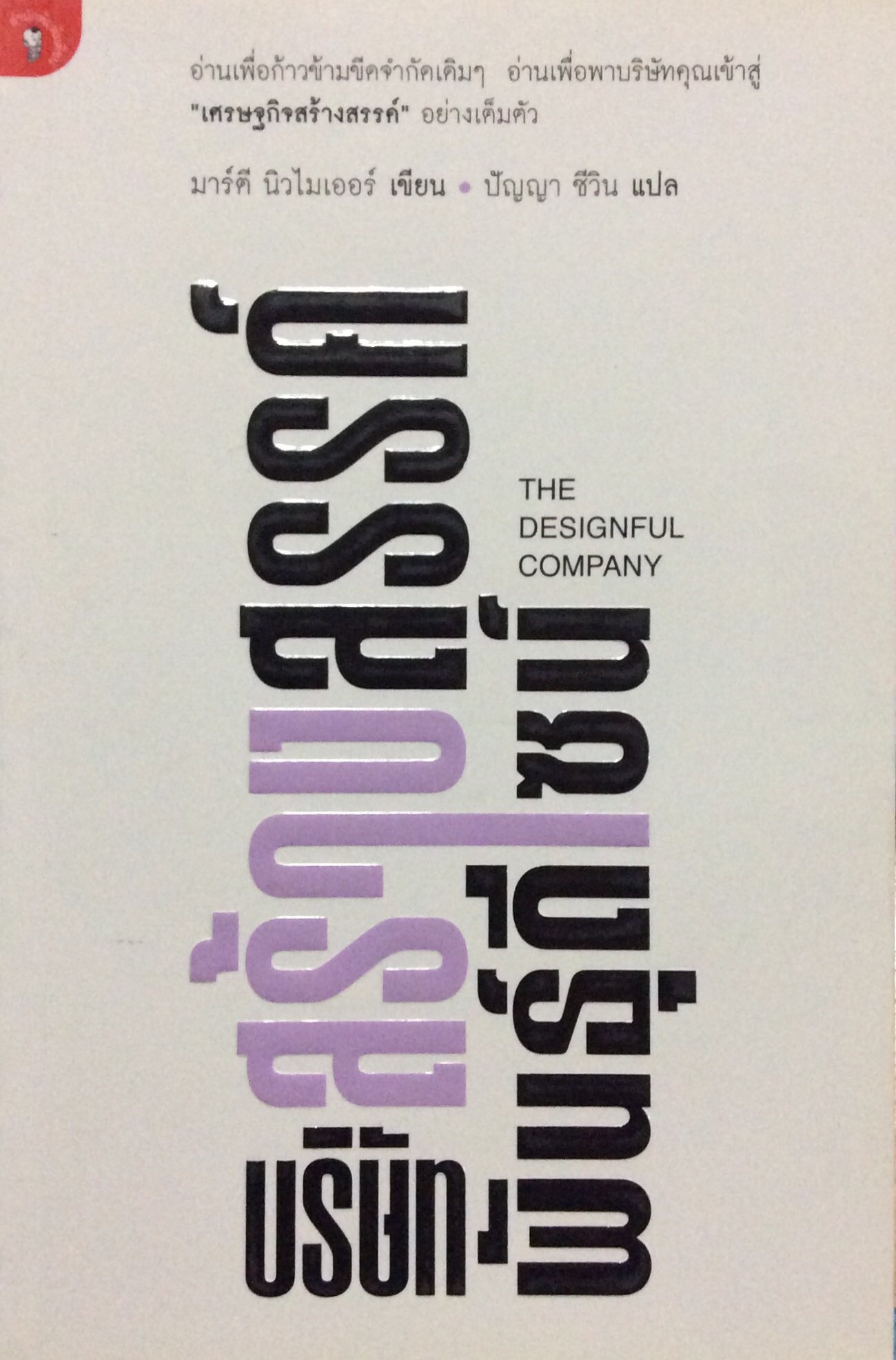 บริษัทสร้างสรรค์พันธุ์ดีไซน์ The Designful Company by มาร์ตี นิวไมเออร์ เขียน ปัญญา ชีวิน แปล