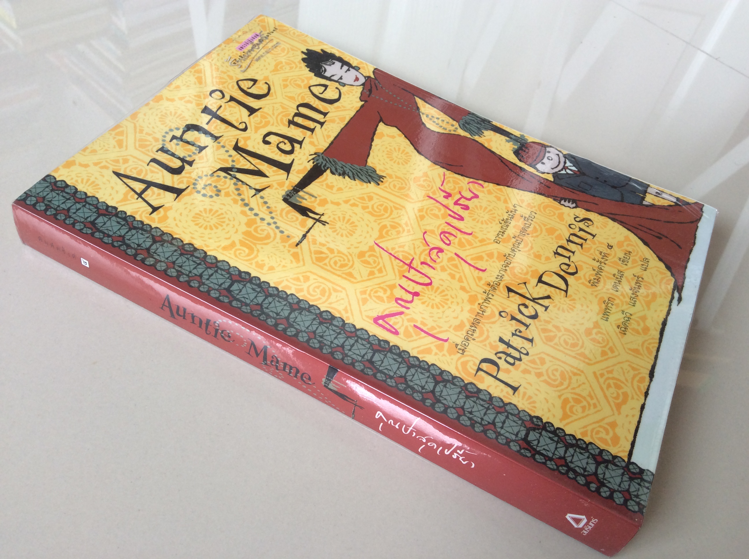 คุณป้าสุดเปรี้ยว Auntie Mame by Patrick Dennis เฉิดฉวี แสงจันทร์ แปล