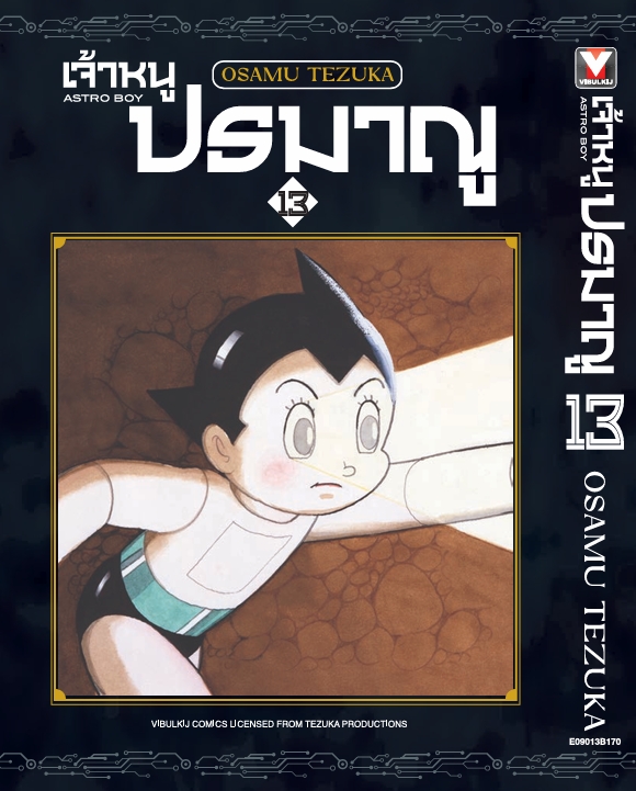 เจ้าหนูปรมาณู 13 (แถมโปสการ์ด)