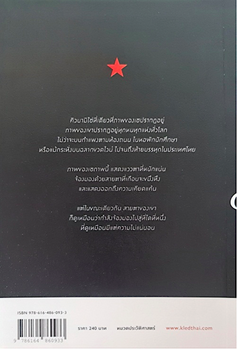 เช เกวารา กับความตาย ธเนศ วงศ์ยานนาวา