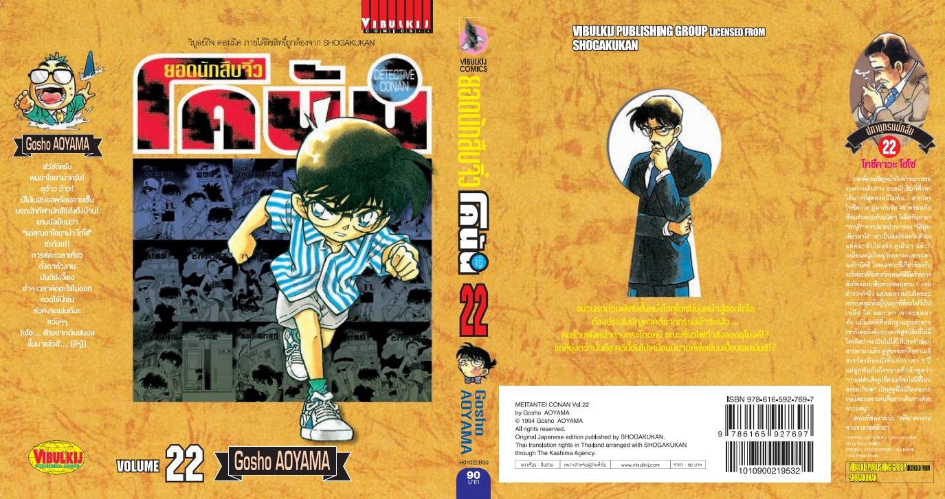 ยอดนักสืบจิ๋วโคนัน เล่ม 22 (เปิดแบบญี่ปุ่น)