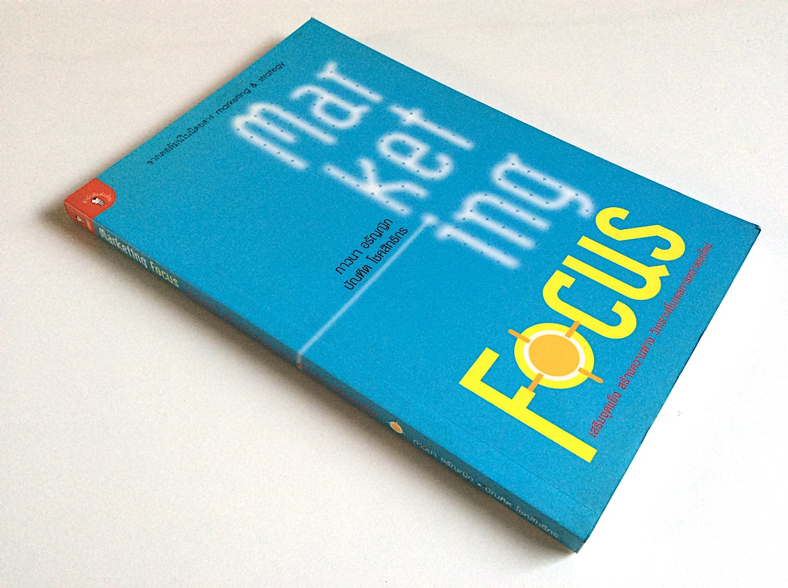 Marketing Focus เสริมจุดแข็ง สร้างความต่าง วิเคราะห์โมเดลการตลาดยุคใหม่ ภาวนา อรัญญิก, บัณฑิต โชคสิทธิกร