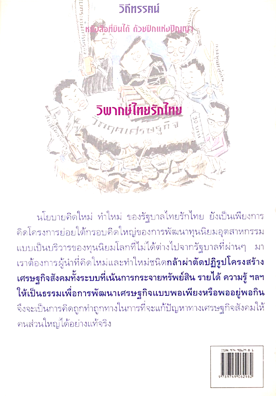 วิพากษ์ไทยรักไทย บนฐานคิดเศรษฐศาสตร์การเมืองแบบองค์รวม วิทยากร เชียงกูล