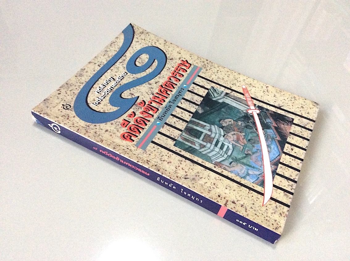 ๘ คดีดังข้ามศตวรรษ คดีสำคัญในประวัติศาสตร์ไทย โดย ยืนหยัด ใจสมุทร