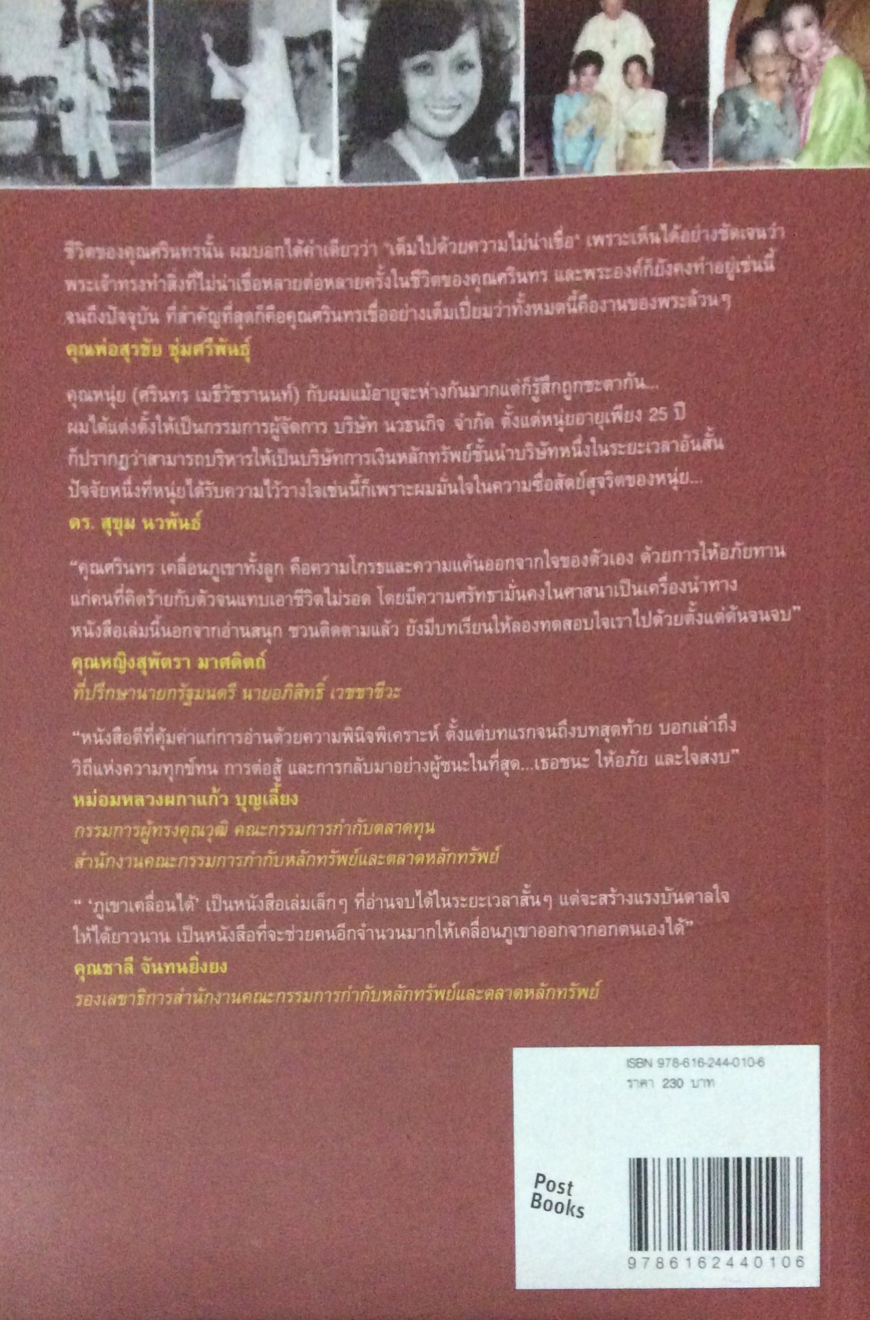 ภูเขาเคลื่อนได้ "ชีวิตจริงที่ยิ่งกว่าบทประพันธ์" ศรินทร เมธีวัชรานนท์ สตรีผู้บริหารสถาบันการเงินระดับพันล้านแต่ชีวิตพลิกผันชั่วข้ามคืนเพราะถูกกล่าวหาว่ายักยองเงิน 196 ล้านบาท