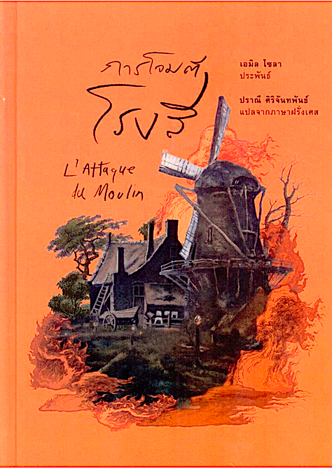 การโจมตีโรงสี (L’Attaque du Moulin) ปกแข็ง เอมิล โซลา ปราณี ศิริจันทพันธ์ แปลจากภาษาฝรั่งเศส