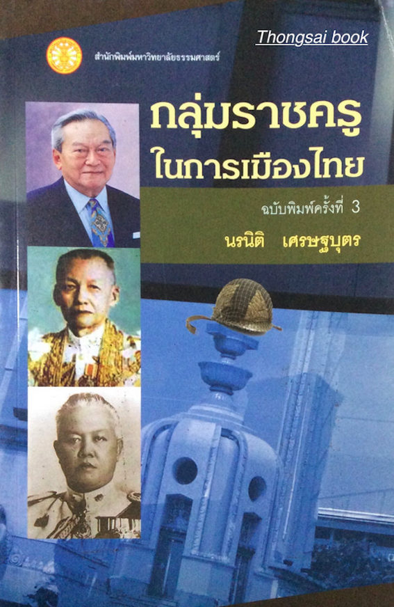 กลุ่มราชครูในการเมืองไทย นรนิติ เศรษฐบุตร